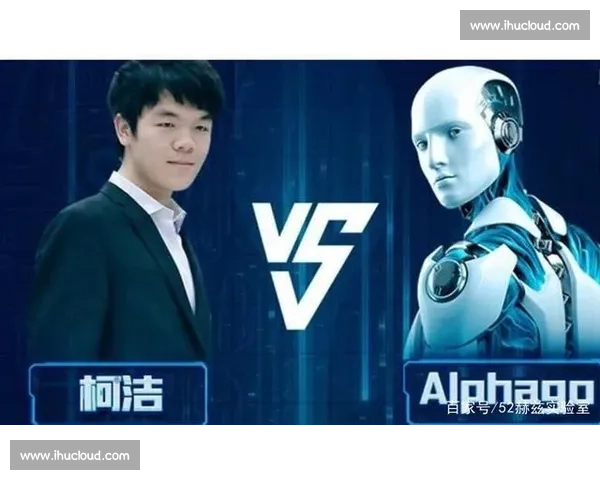 阿法狗对决柯洁引发人工智能与人类智慧时代的历史性碰撞